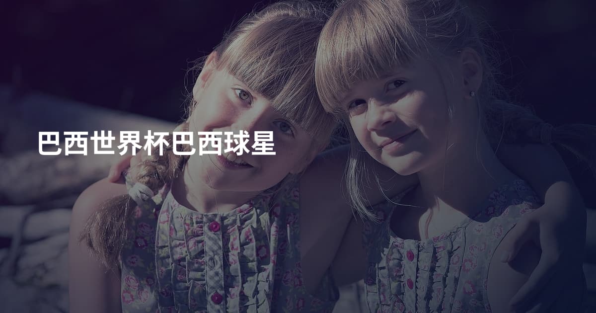 巴西世界杯巴西球星