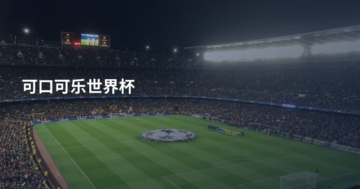 可口可乐世界杯