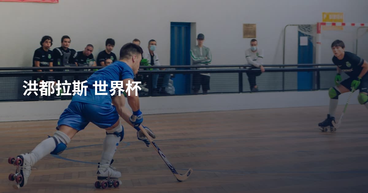 洪都拉斯 世界杯