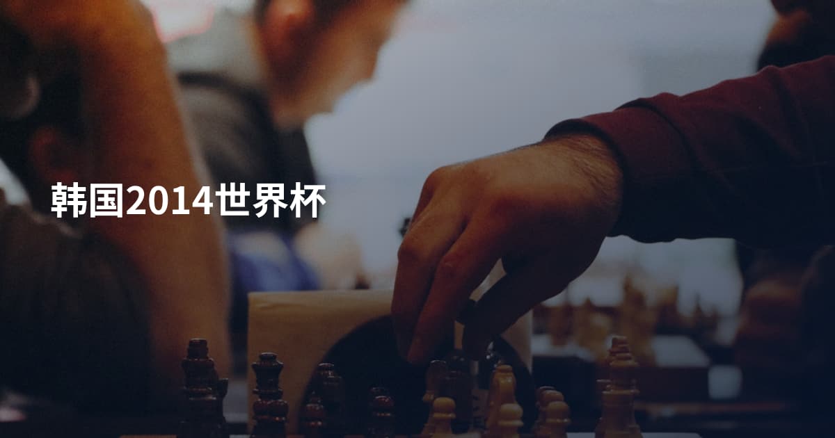 韩国2014世界杯