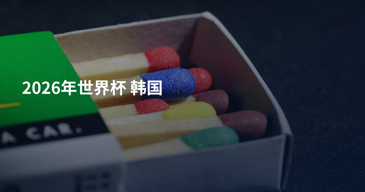 2026年世界杯 韩国