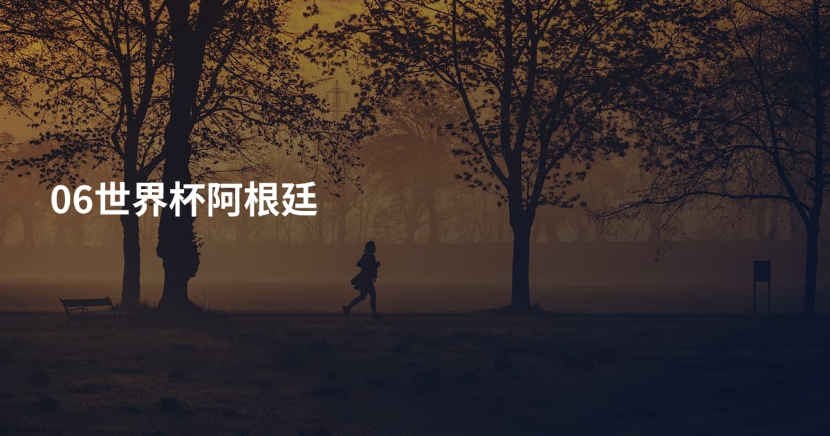 06世界杯阿根廷