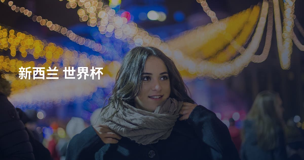 新西兰 世界杯