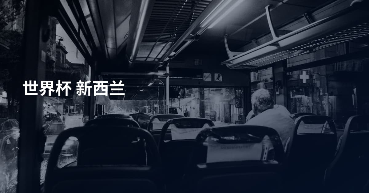 世界杯 新西兰