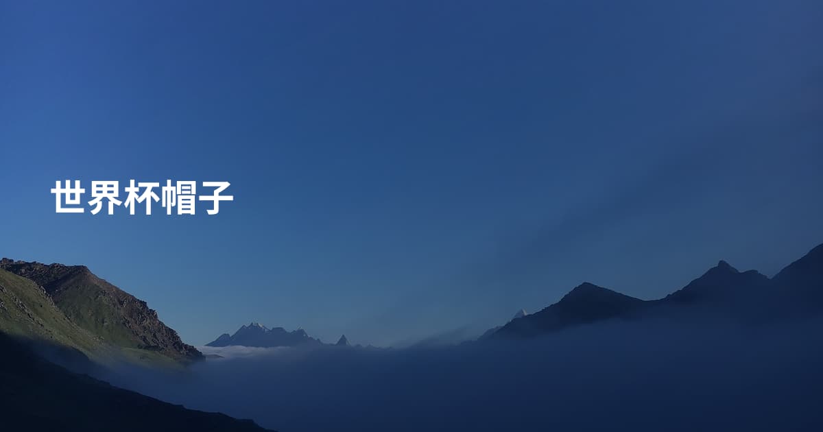 世界杯帽子