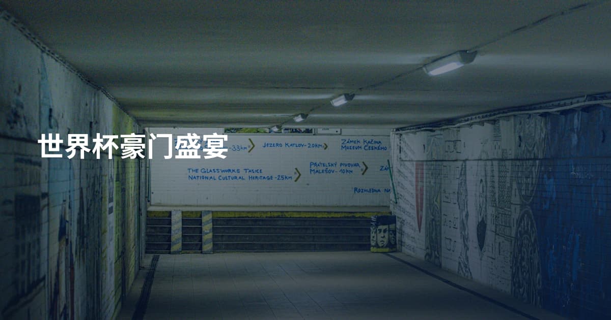 世界杯豪门盛宴
