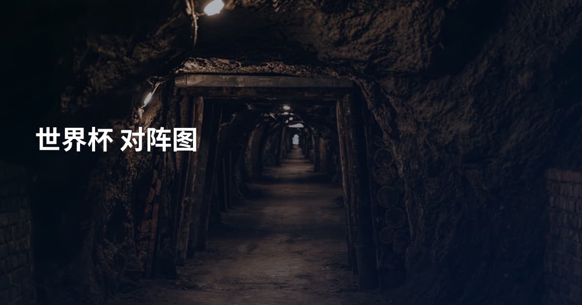 世界杯 对阵图