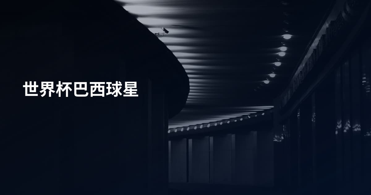 世界杯巴西球星