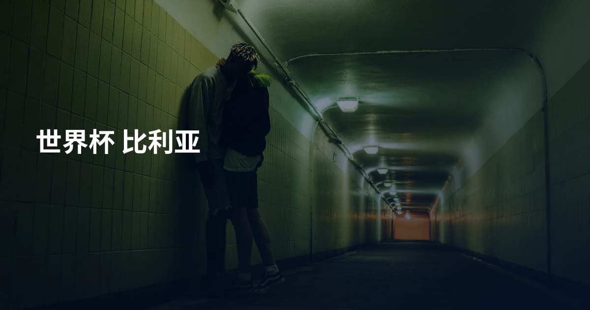 世界杯 比利亚