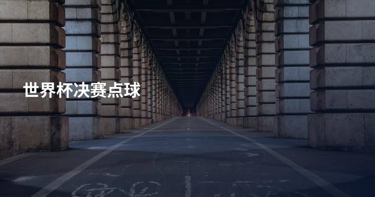 世界杯决赛点球