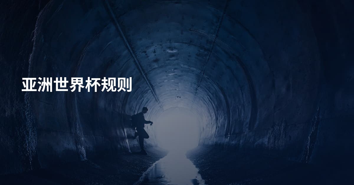 亚洲世界杯规则
