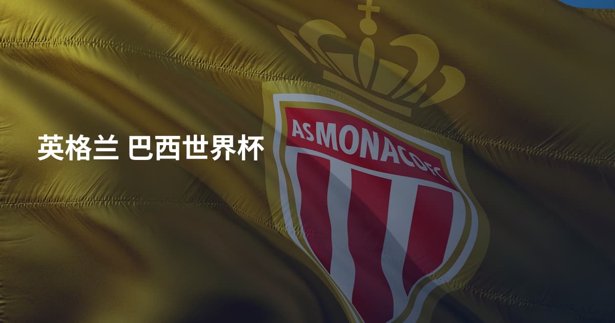 英格兰 巴西世界杯
