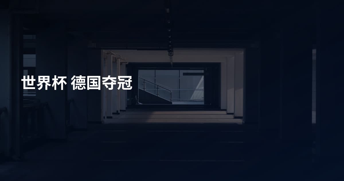 世界杯 德国夺冠