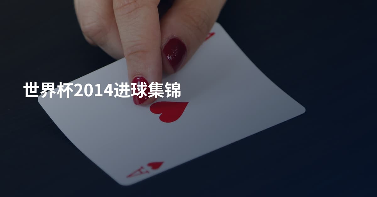 世界杯2014进球集锦