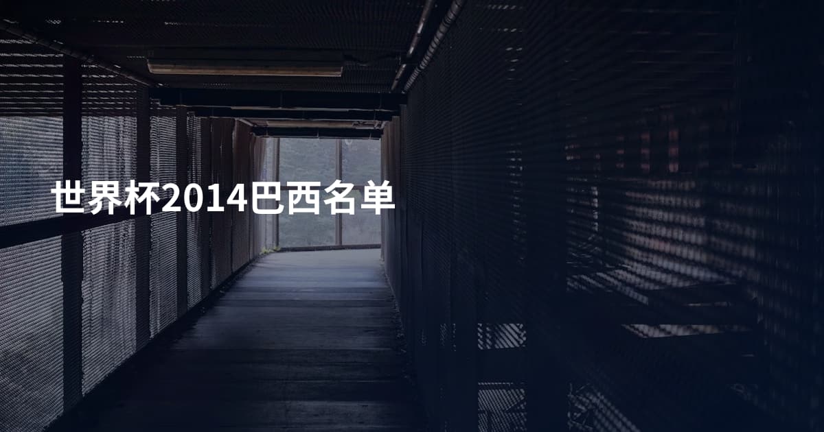 世界杯2014巴西名单