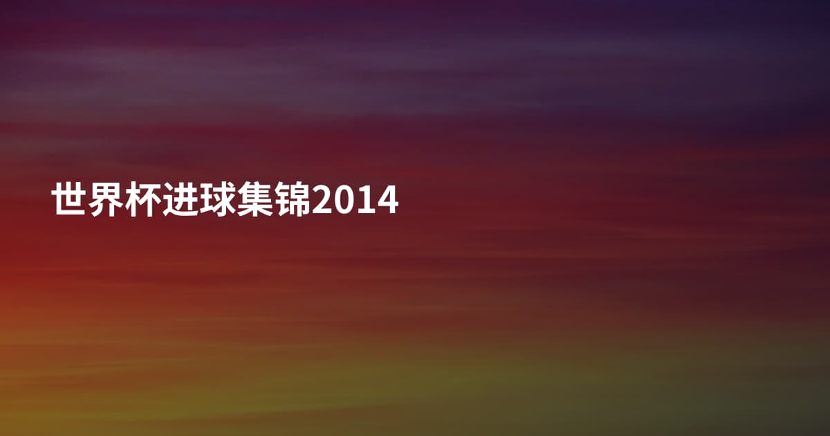 世界杯进球集锦2014