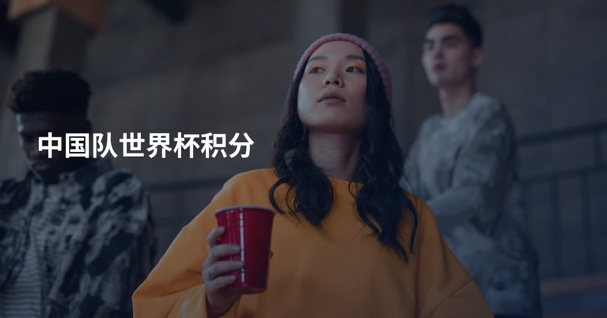 中国队世界杯积分