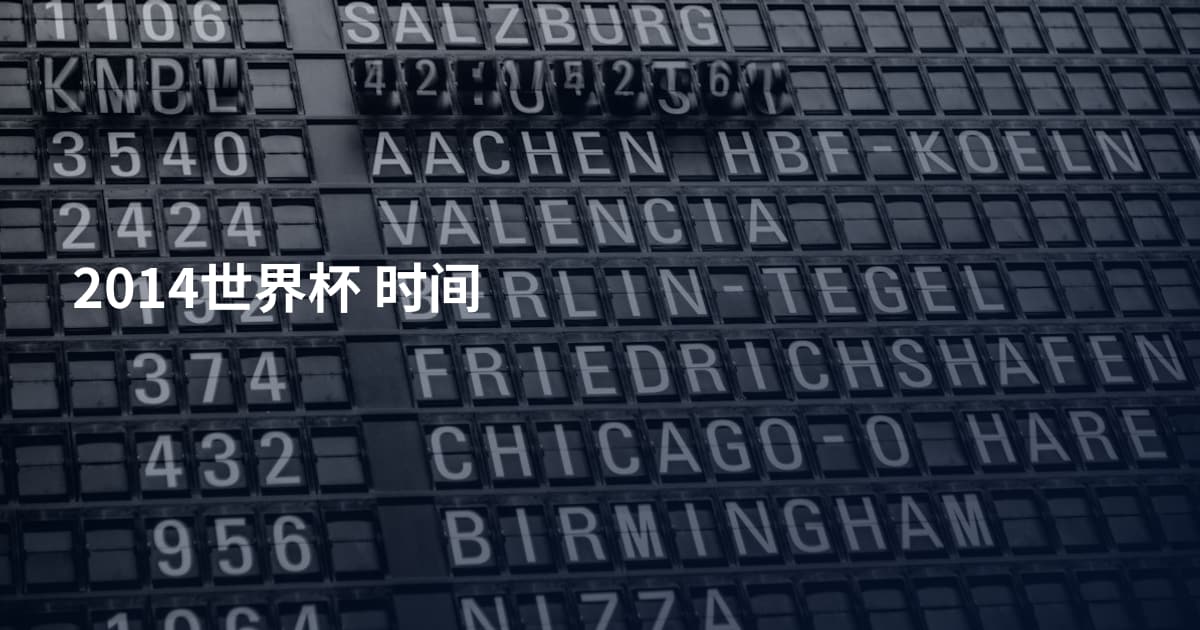 2014世界杯 时间