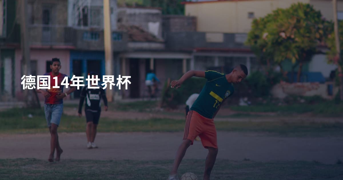 德国14年世界杯