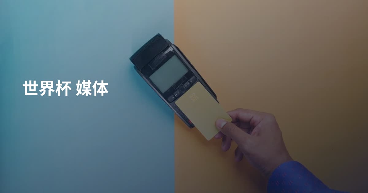 世界杯 媒体