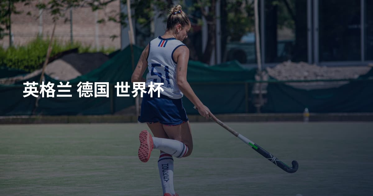 英格兰 德国 世界杯