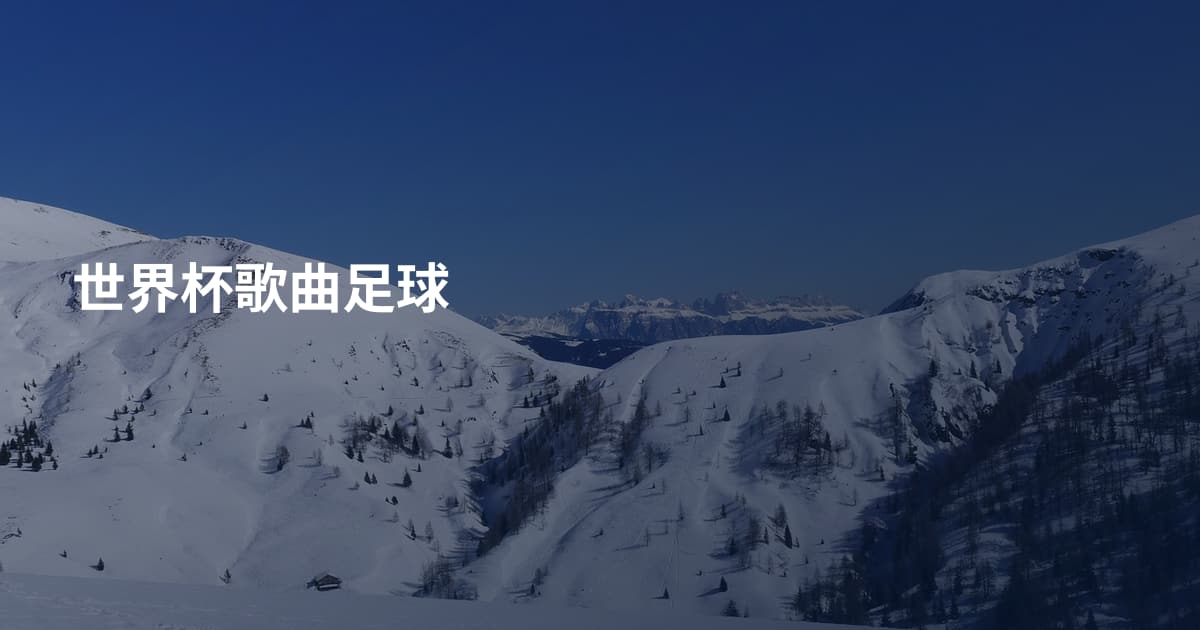 世界杯歌曲足球