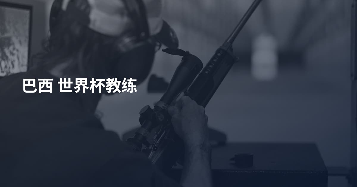 巴西 世界杯教练