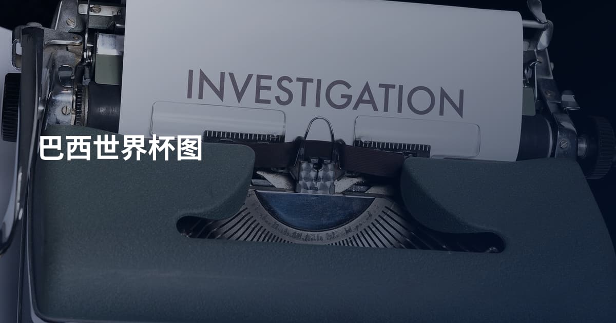 巴西世界杯图