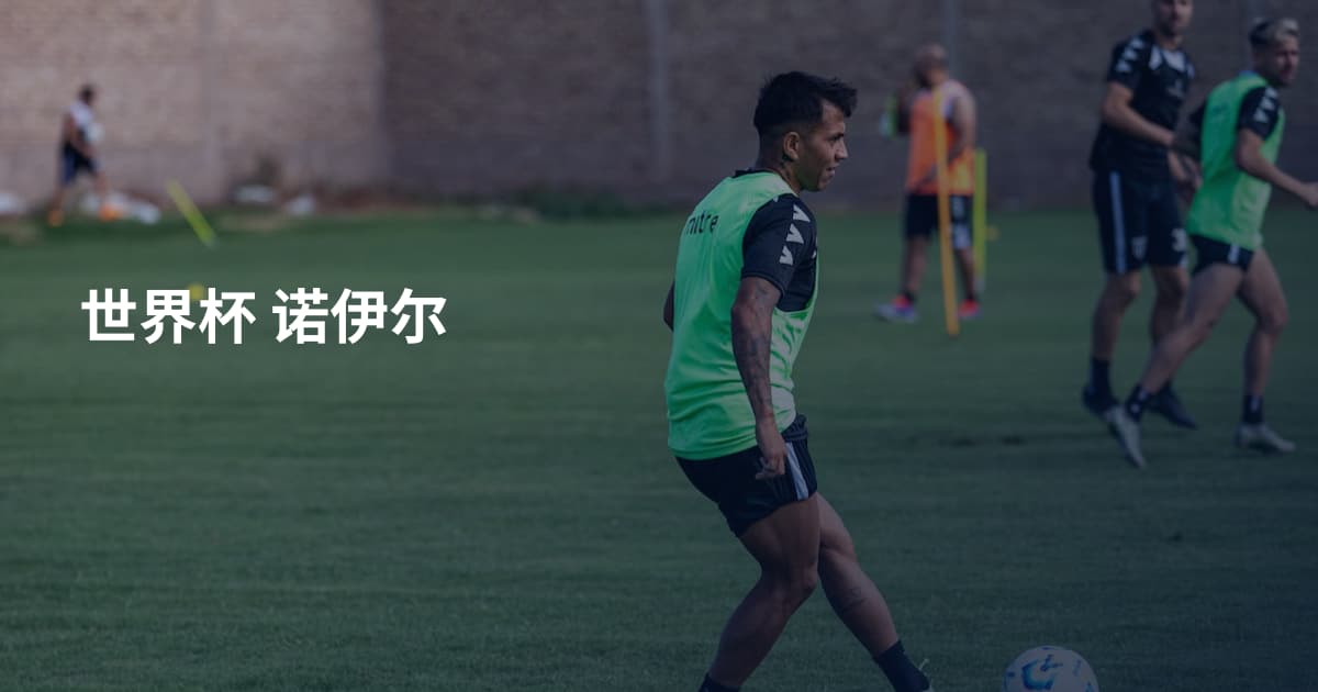 世界杯 诺伊尔