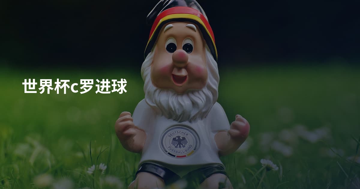 世界杯c罗进球
