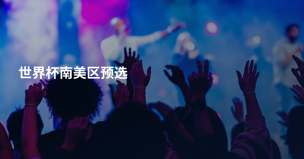 世界杯南美区预选