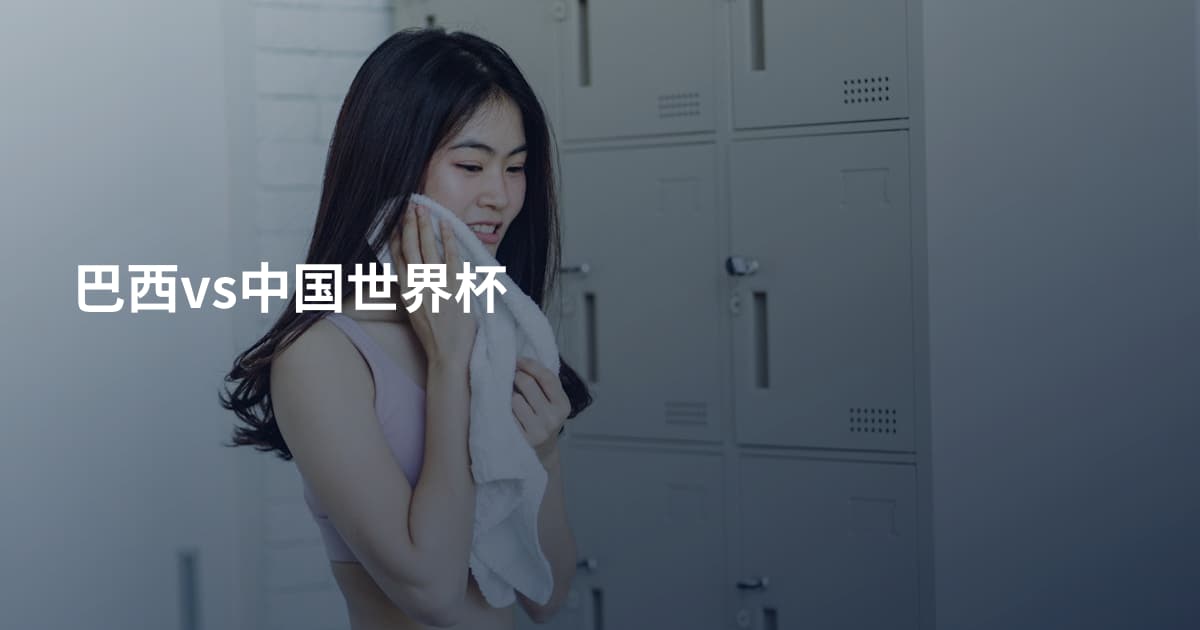 巴西vs中国世界杯