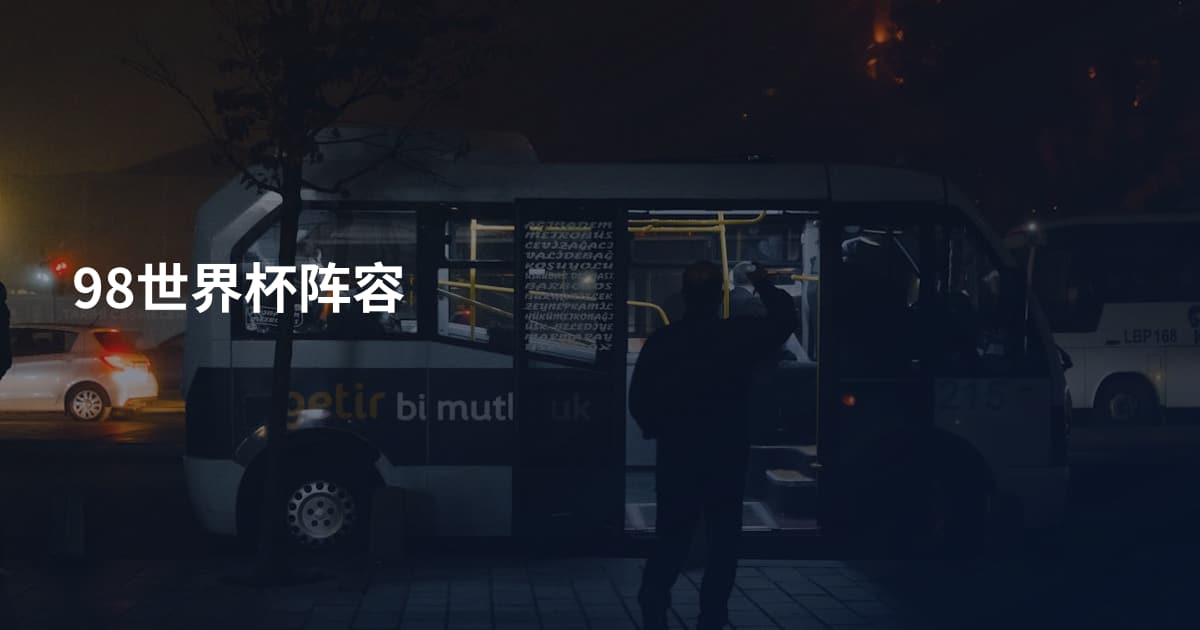 98世界杯阵容