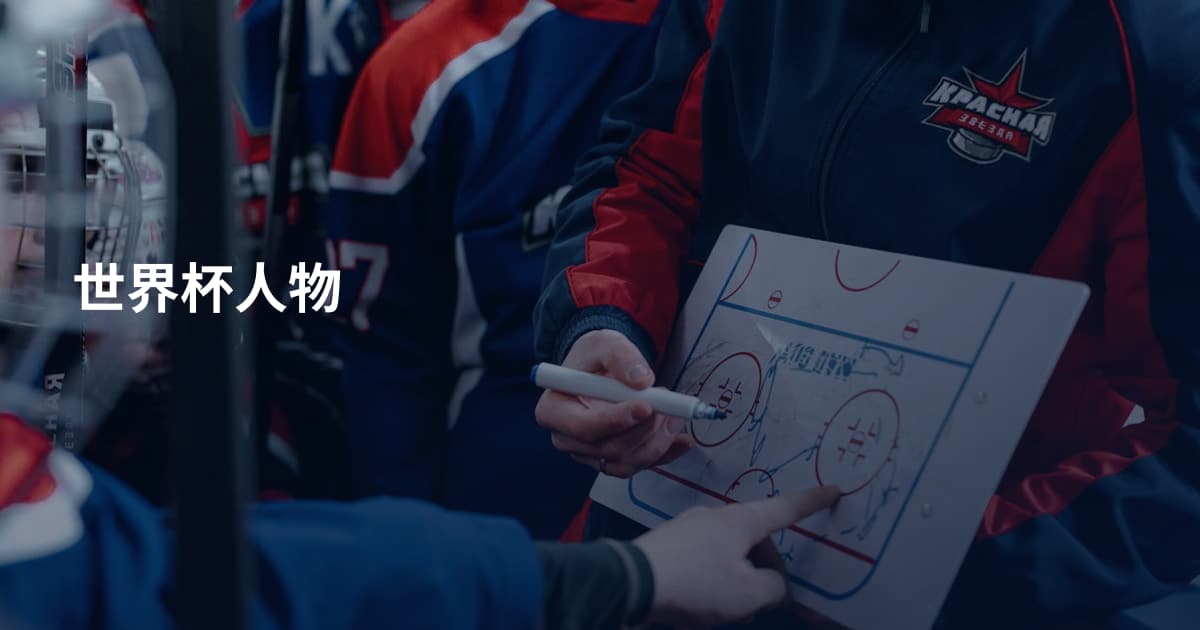 世界杯人物
