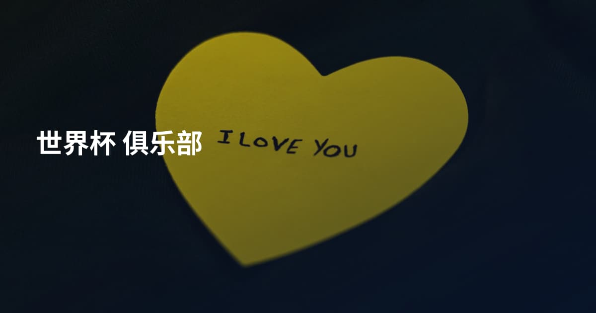 世界杯 俱乐部