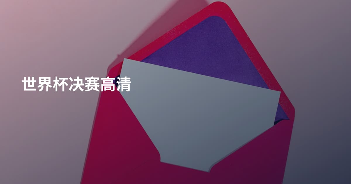 世界杯决赛高清