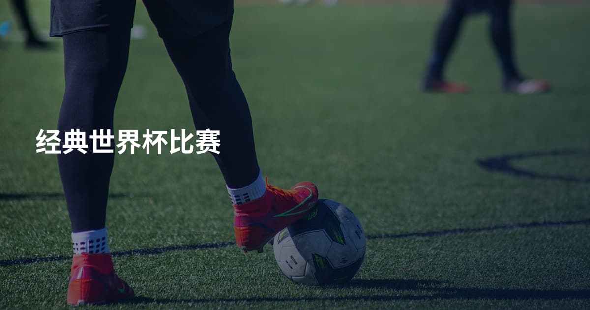 经典世界杯比赛