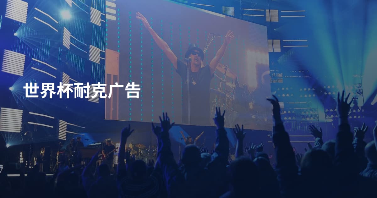 世界杯耐克广告