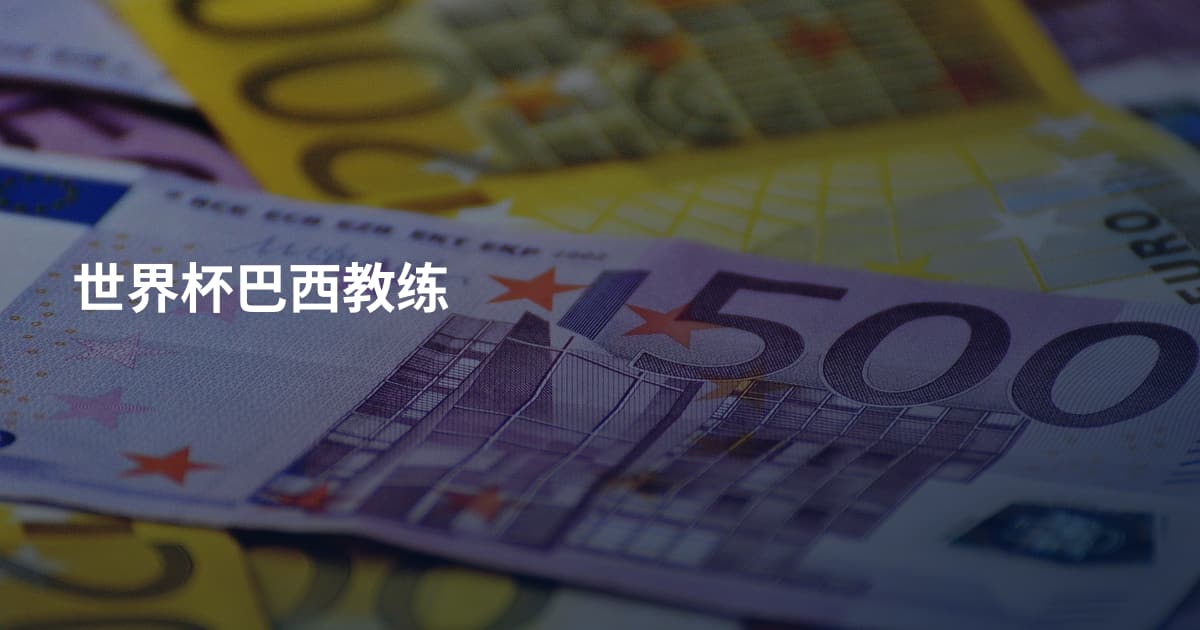 世界杯巴西教练