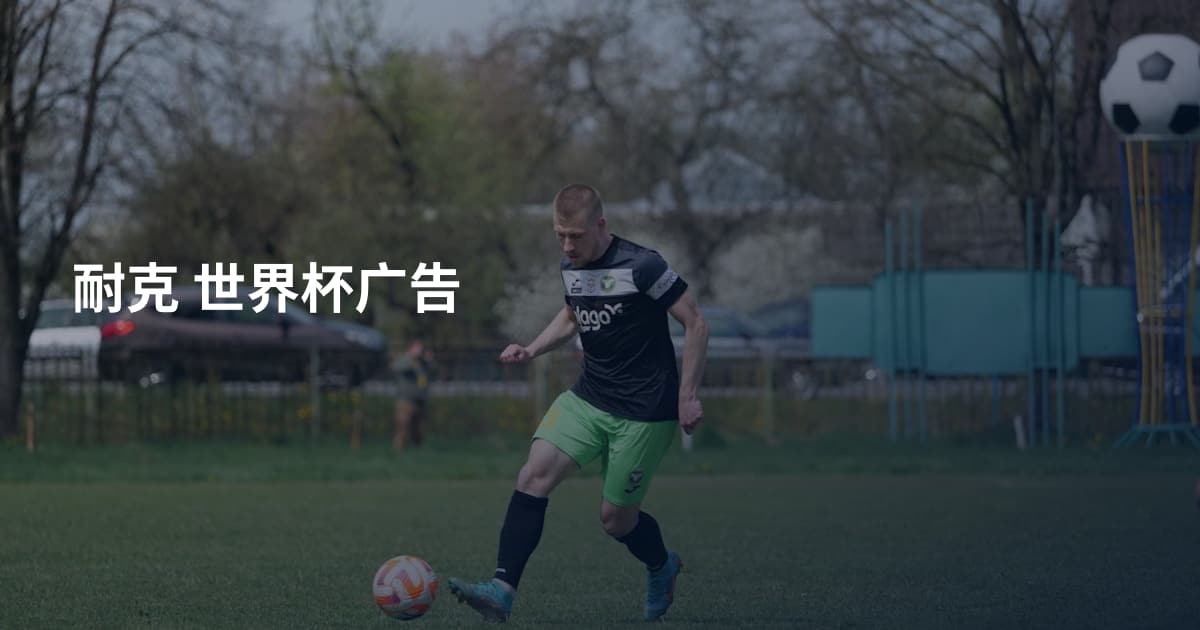 耐克 世界杯广告
