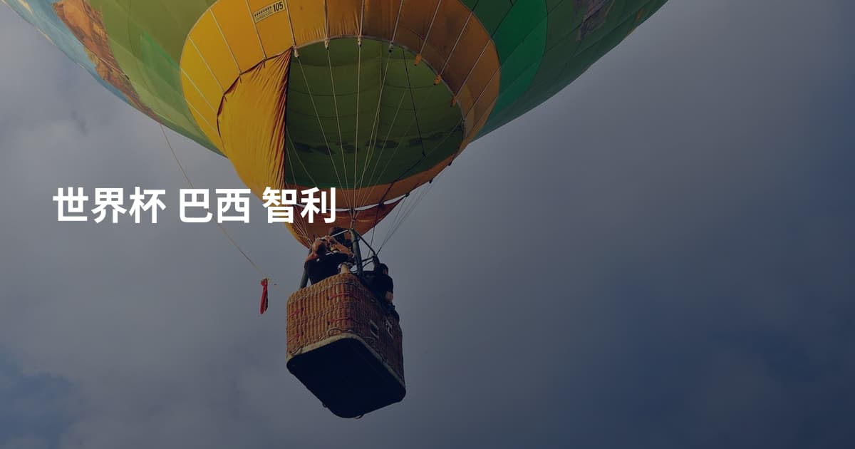 世界杯 巴西 智利