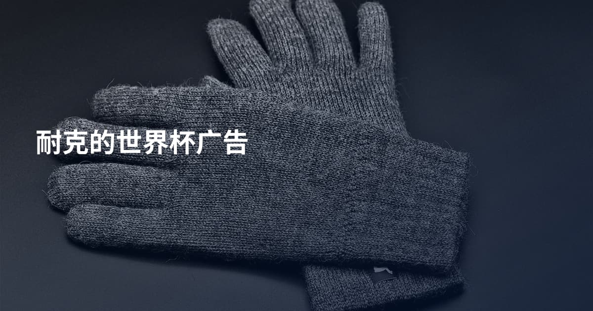 耐克的世界杯广告