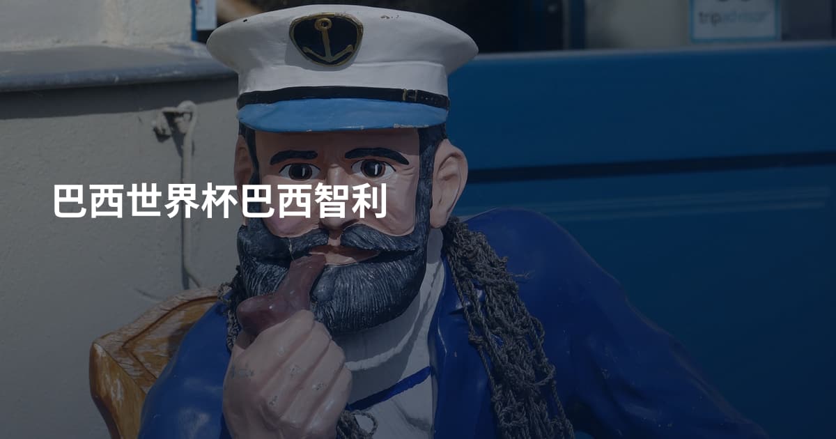 巴西世界杯巴西智利