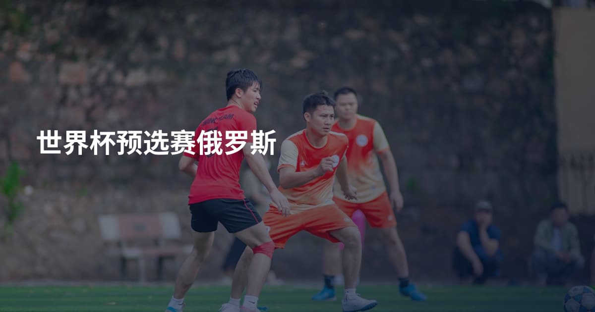 世界杯预选赛俄罗斯