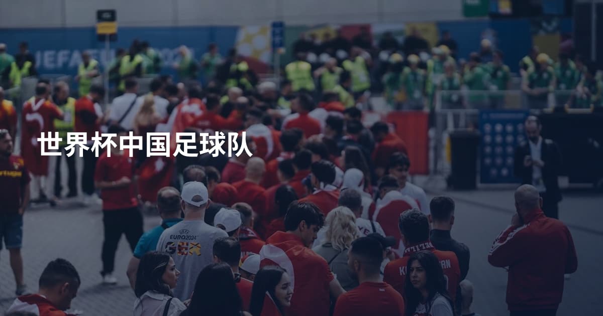世界杯中国足球队