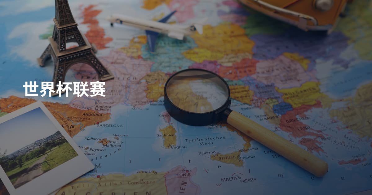 世界杯联赛