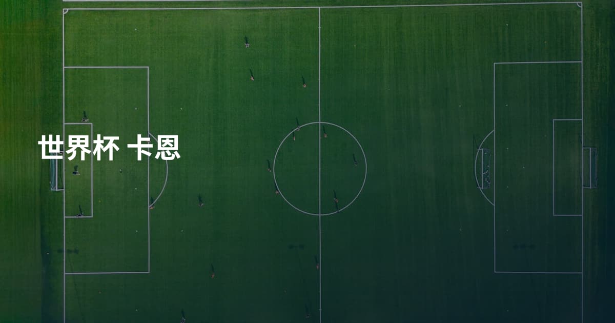 世界杯 卡恩
