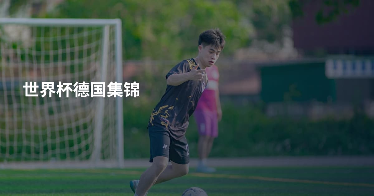 世界杯德国集锦
