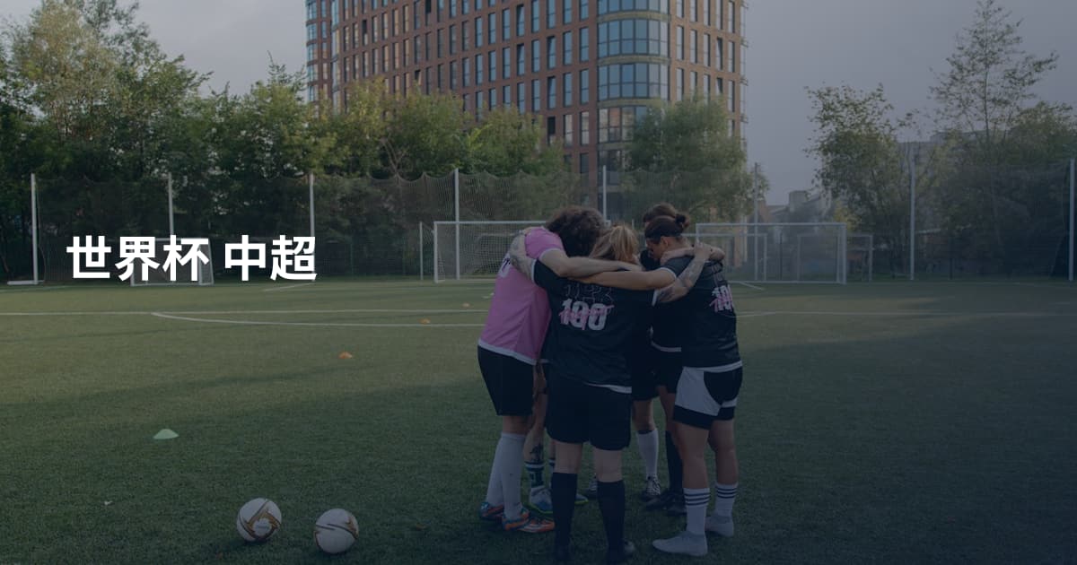 世界杯 中超