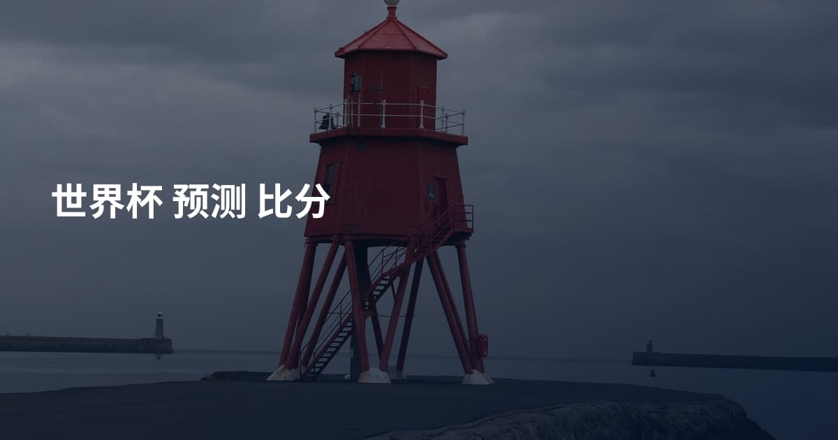世界杯 预测 比分